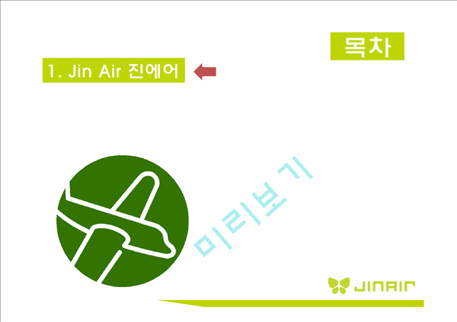 [ 진에어 기업분석 보고서 ] JINAIR 진에어 경영전략과 마케팅 7P,STP전략, 진에어 3C,SWOT분석.pptx